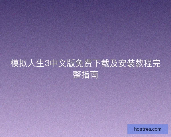 模拟人生3中文版免费下载及安装教程完整指南
