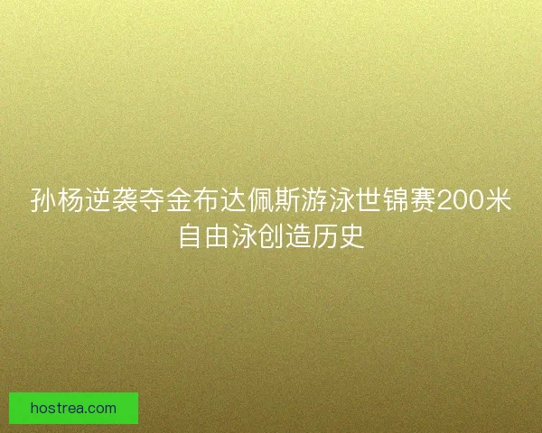 孙杨逆袭夺金布达佩斯游泳世锦赛200米自由泳创造历史